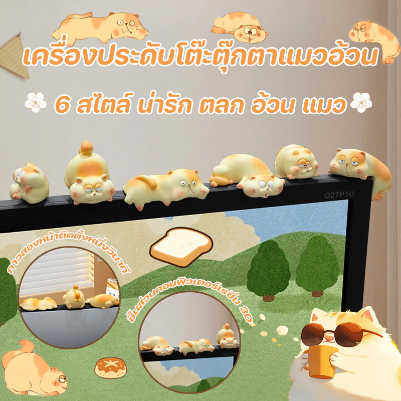 3D นจี้ตกแต่งจอแสดงผลคอมพิวเตอร์ 6 สไตล์ น่ารัก ตลก อ้วน แมว เรซิ่นการ์ตูนสัตว์ เครื่องประดับโต๊ะตุ๊กตาแมวอ้วน