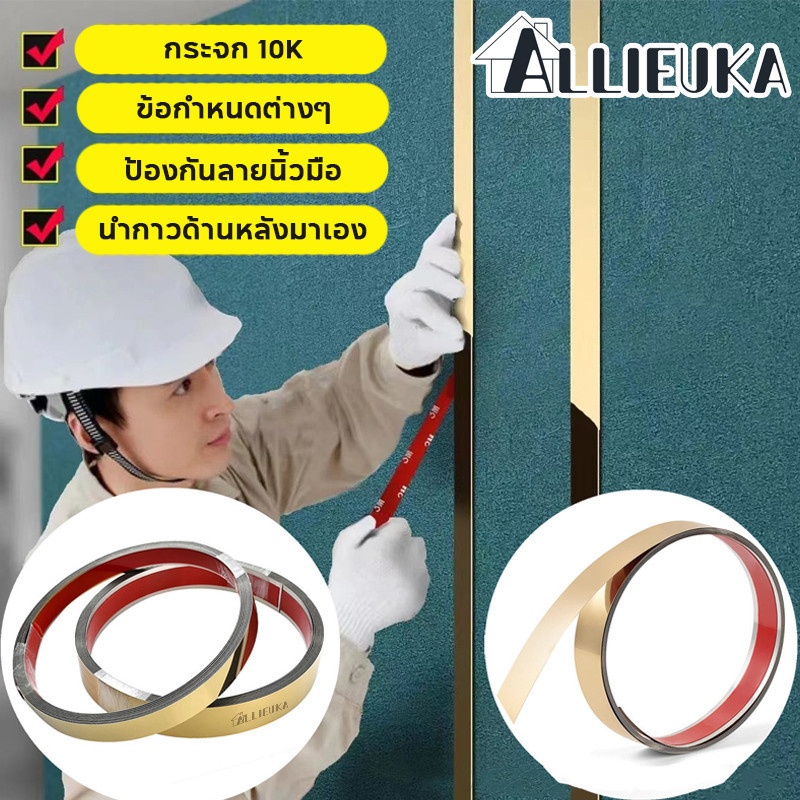 Allieuka แผ่นสแตนเลส มีกาวในตัว ติดวอเปเปอร์ แท้แบบเงา สีทอง สีโรสโกลด์ และสีดำ ยาว 3เมตร ตกแต่งบ้าน