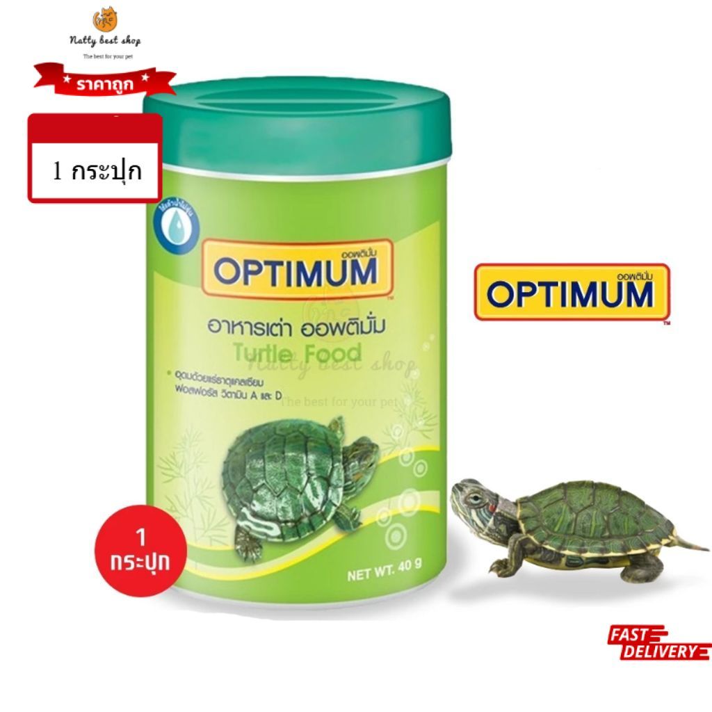 อาหารเต่า optimum [40กรัม] อาหารเต่ากระปุกเขียว ออพติมั่ม อาหารเต่าน้ำ อาหารตะพาบ อาหารสำหรับ เต่าน้ำ เต่าญี่ปุ่น ตะพาบ