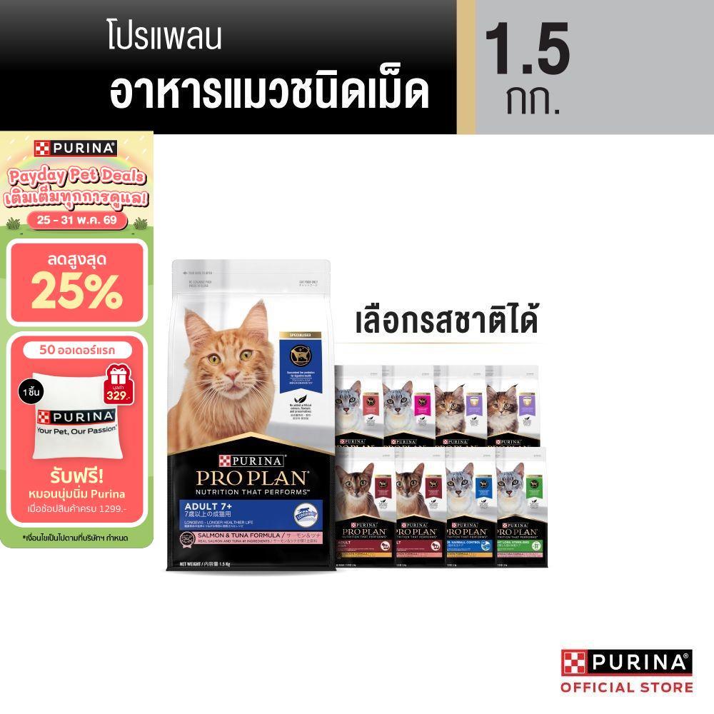[เลือกรสชาติได้] Purina PRO PLAN Cat อาหารแมว 1.5 kg