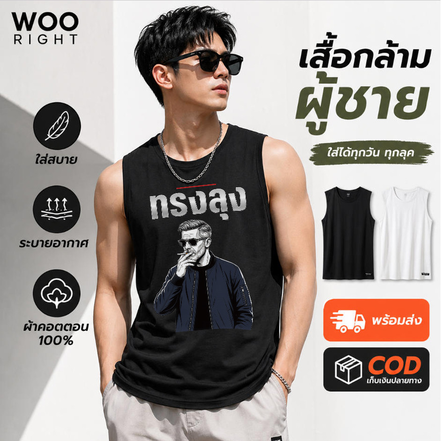 COD จัดส่งตลอด 24 ชั่วโมง Woo Right 200g เสื้อกล้ามแฟชั่น สีดำ ลายกราฟิกผู้ชาย ผ้าฝ้ายแท้ ใส่สบายทุกวัน