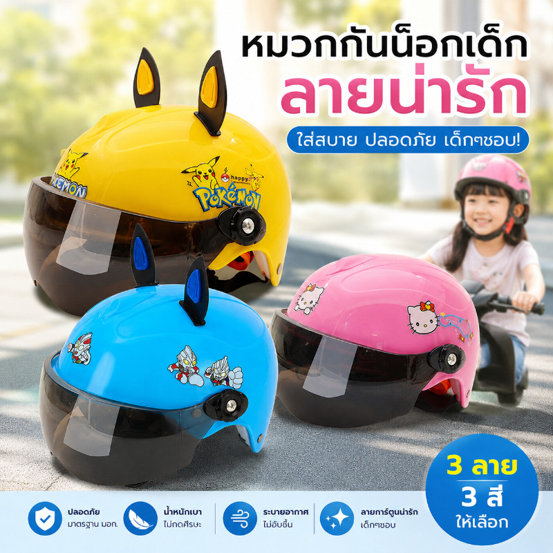 COD หมวกกันน็อคเด็ก 3C วัสดุPP น้ำหนักเบา ป้องกันแดด กันลมกันน้ำ ใส่สบาย ระบายอากาศ ปรับขนาดได้ การ์ตูนน่ารัก หลายสี