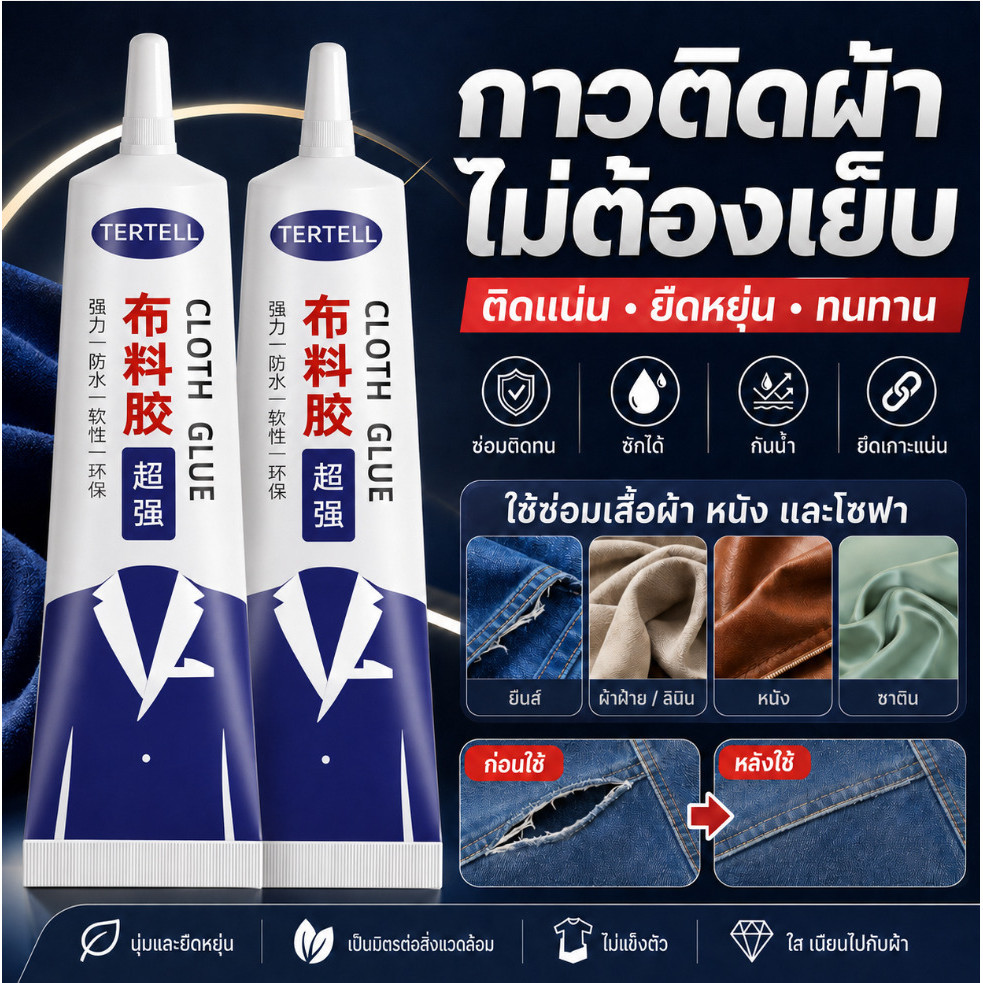 🔥Lowest Price🔥กาวติดผ้า กาวเย็บผ้า ติดแน่นทนทาน ไม่เป็นฝ้าขาว ใช้ซ่อมผ้า/เครื่องหนัง/งานDIY