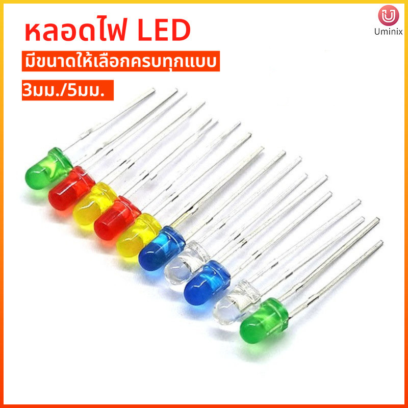 Uminix 50Pcs หลอด LED 3mm/5mm แบบขาเสียบ ความสว่างสูง หลากสี 5 สี อุปกรณ์ DIY Arduino ประหยัดไฟ อายุการใช้งานยาวนาน
