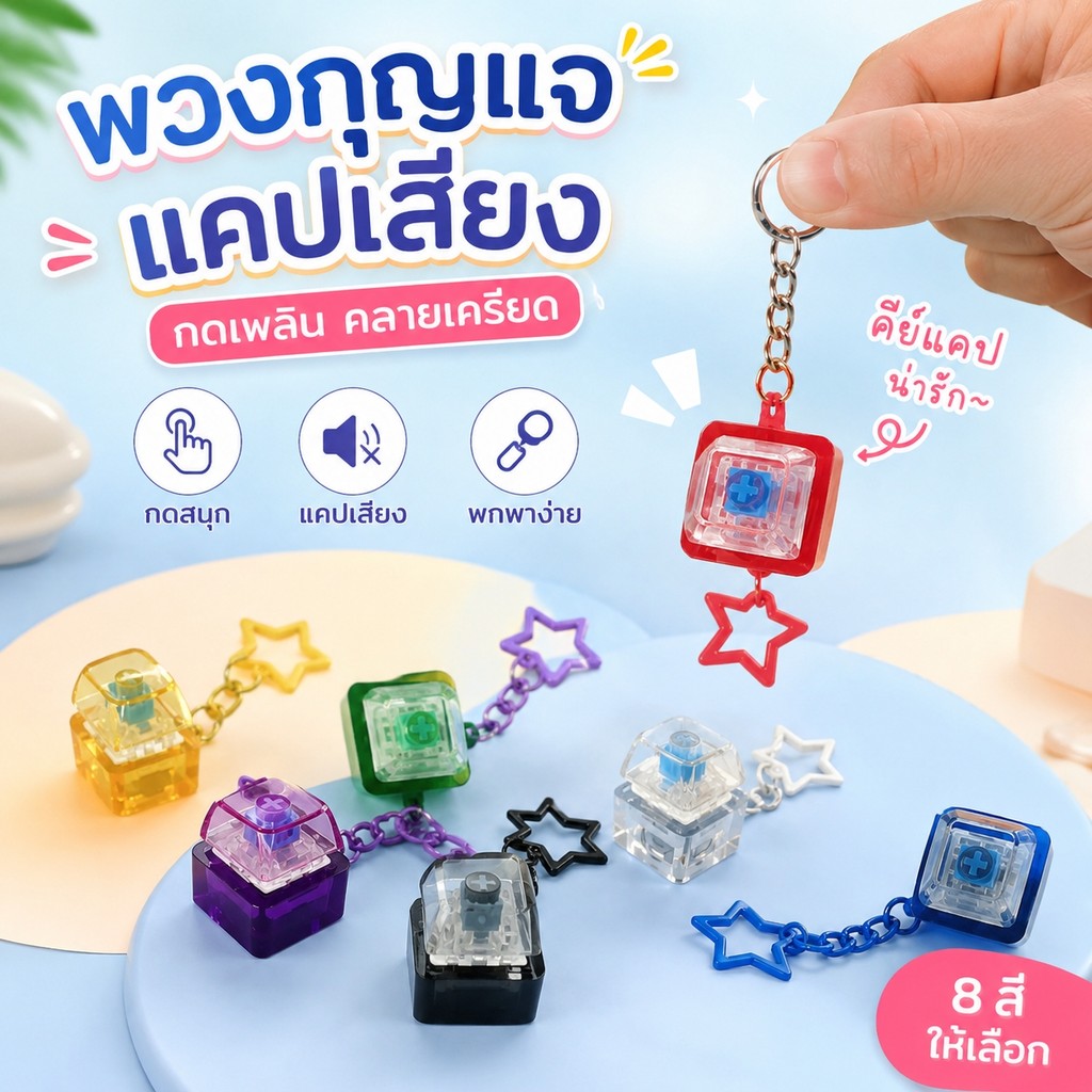 🔥ส่งไว🔥พวงกุญแจคีย์แคป เสียง Linear และ Clicky จัดส่งรวดเร็ว ของขวัญวันเกิดสุดพิเศษ