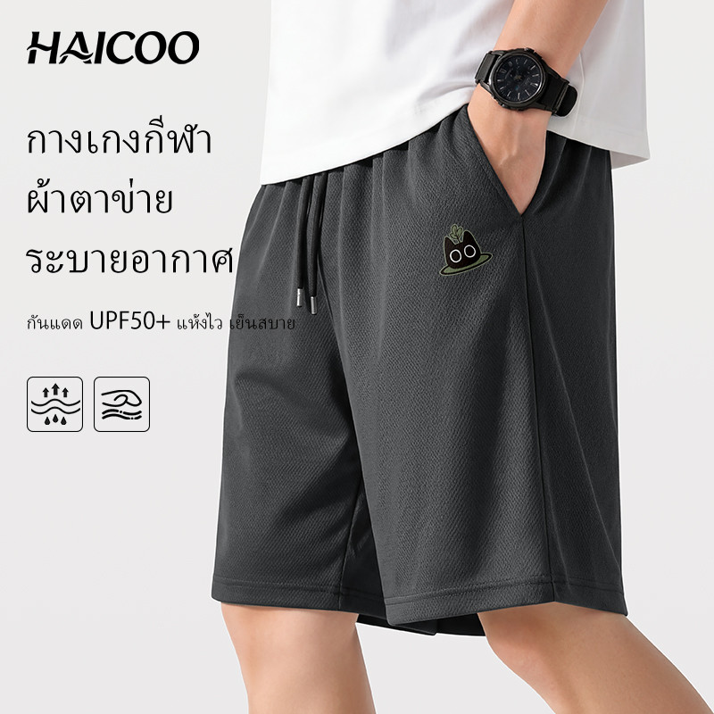 HAICOO กางเกงขาสั้นผู้ชาย ผ้าเย็นตาข่าย แห้งไว ส่งจากไทย กางเกงกีฬาใส่เที่ยว ไซส์ใหญ่ S-5XL