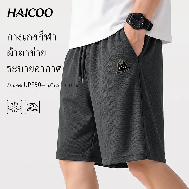 HAICOO กางเกงขาสั้นผู้ชาย ผ้าเย็นตาข่าย แห้งไว ส่งจากไทย กางเกงกีฬาใส่เที่ยว ไซส์ใหญ่ S-5XL