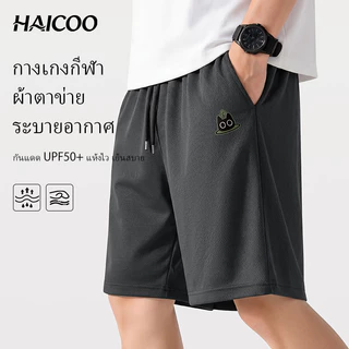 HAICOO กางเกงขาสั้นผู้ชาย ผ้าเย็นตาข่าย แห้งไว ส่งจากไทย กางเกงกีฬาใส่เที่ยว ไซส์ใหญ่ S-5XL