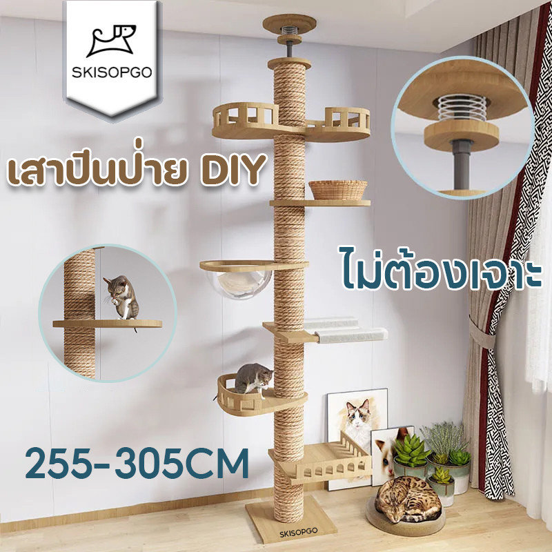 SKISOPGO คอนโดแมวติดเพดาน เสาปีนป่าย DIY สลับชั้นได้ เสาลับเล็บแมว ยึดเพดาน ไม่ต้องเจาะ สูง