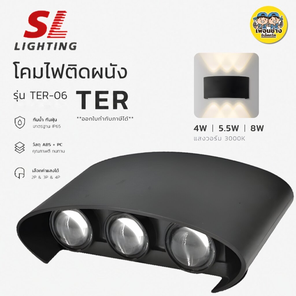 SL LIGHTING โคมไฟติดหนังภายนอก รุ่น TER-06 โคมไฟติดหนัง LED 4W 5.5W 8W แสงวอร์ม 3000K วัสดุ ABS