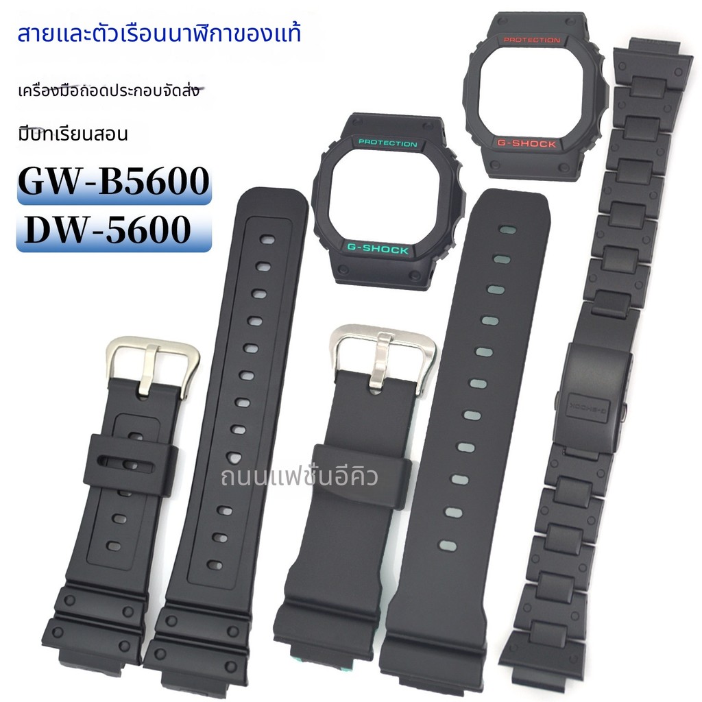 สายรัดเรซิน Casio ของแท้สายนาฬิกา GW-B5600/GW-5000/GWX-5600/เปลือก DW-5600