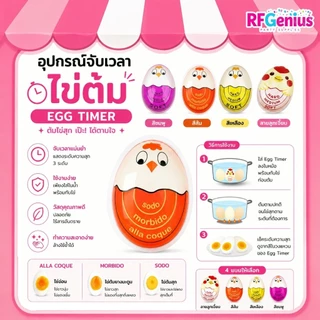อุปกรณ์จับเวลาต้มไข่ EGG TIMER ตัวช่วยต้มไข่ นาฬิกาเช็คไข่ต้ม ร้านในไทย มีของพร้อมส่งจากไทย 🇹🇭⚡ (M22)