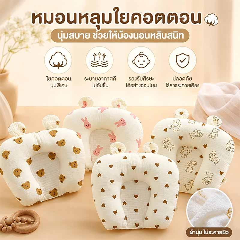พร้อมส่ง หมอนเด็ก หมอนแรกเกิด หมอนป้องกันหัวแบน นุ่มสบาย รองรับสรีระศีรษะ ช่วยนอนหลับ