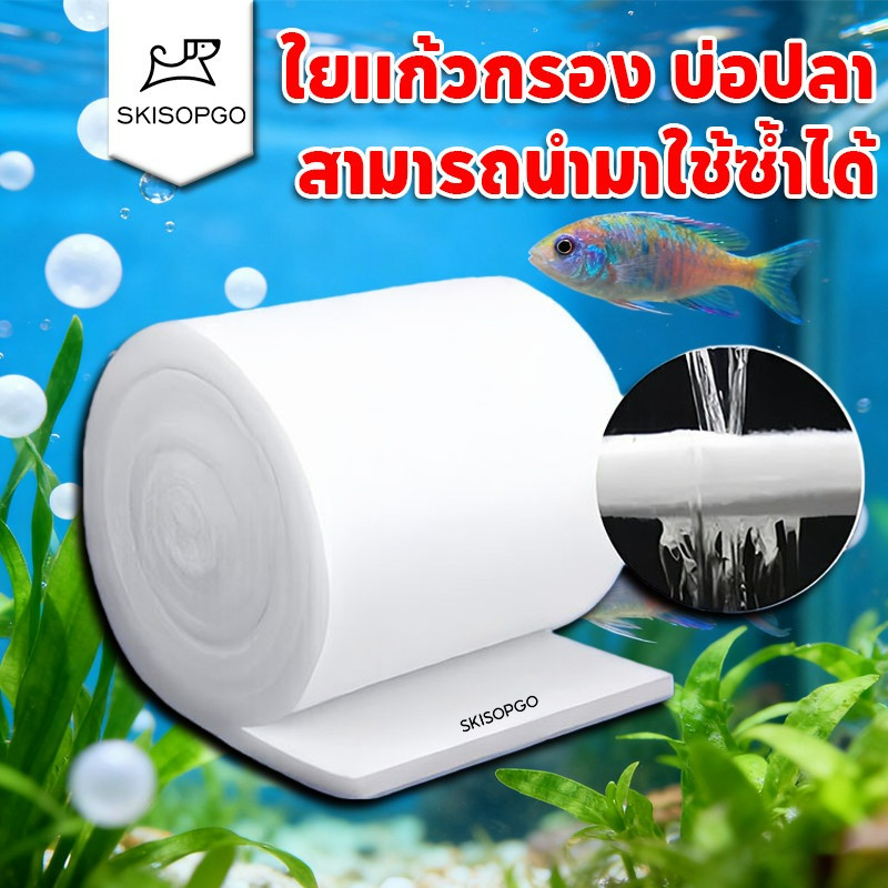 SKISOPGO ผ้าฝ้ายกรองตู้ปลา แผ่นกรองน้ำตู้ปลาชนิดละเอียด ใยแก้วกรอง กรองสิ่งสกปรก สามารถนำมาใช้ซ้ำได้