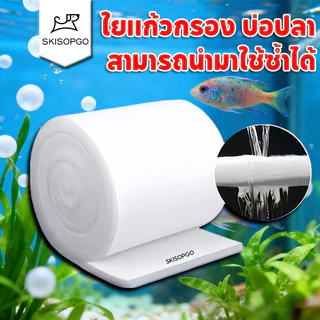 SKISOPGO ผ้าฝ้ายกรองตู้ปลา แผ่นกรองน้ำตู้ปลาชนิดละเอียด ใยแก้วกรอง กรองสิ่งสกปรก สามารถนำมาใช้ซ้ำได้