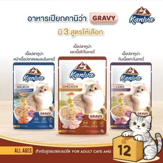 ( ยกโหล 12 ซอง ) Kaniva คานิว่า เปียกแมว ซอง เพาซ์ เกรดพรีเมี่ยม อาหารเปียกแมว คานิว่า ทุกสูตร