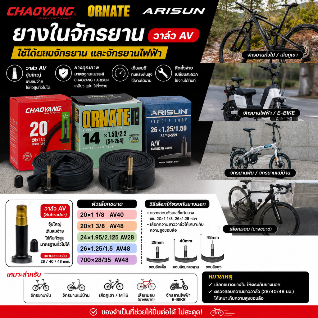 ยางในจักรยาน ORNATE CHAOYANG ARISUN ขนาด 20X1 1/8 AV40 20X1 3/8 AV48 24X1.95/2.125 AV28 26X1.25/1.5 AV48 700X28/35 A