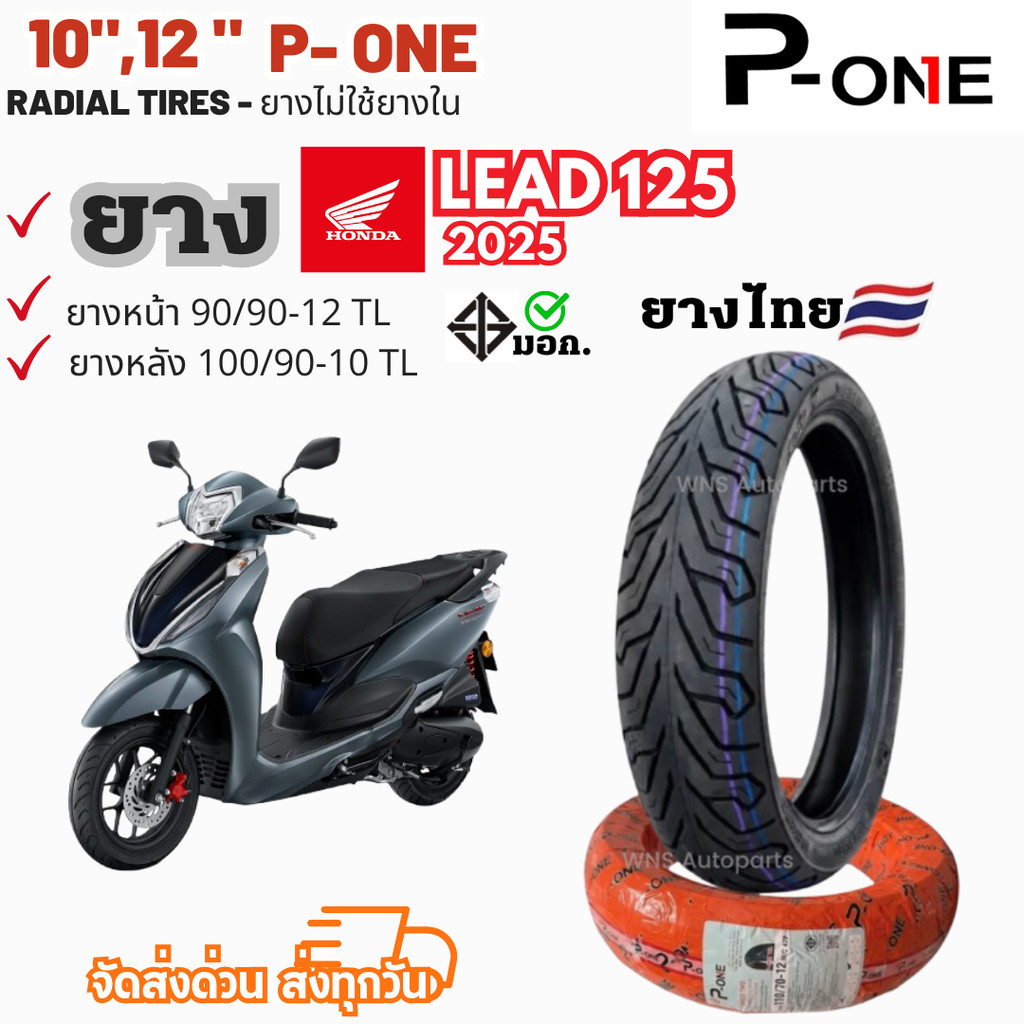 ยางเรเดียล ใหม่2026 | HONDA LEAD 125 ฮอนด้าหลีด 25 ยางไทย รถมอเตอร์ไซค์ P-one Motorcycle ไม่ใช้ยางใน