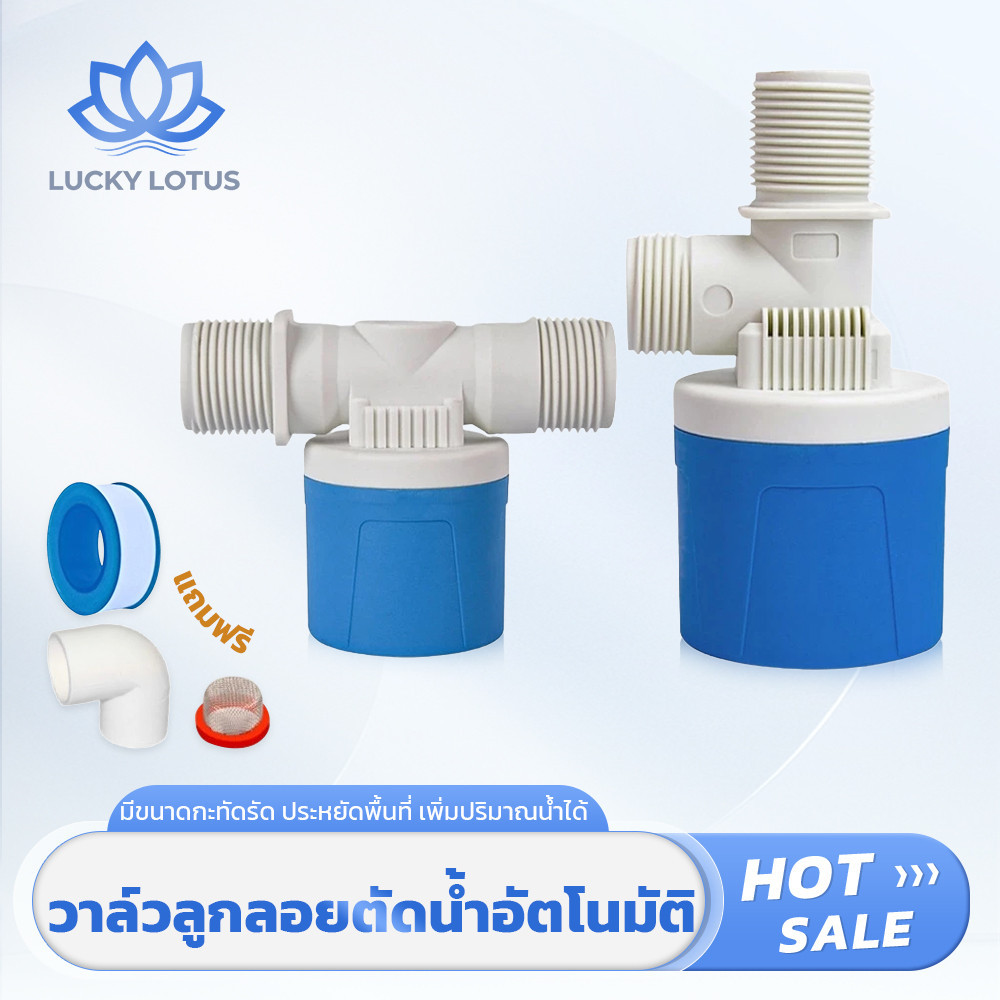 LUCKYLOTUS วาล์วลูกลอยตัดน้ำอัตโนมัติ สำหรับถังน้ำ/แท็งก์น้ำ ควบคุมระดับน้ำ ป้องกันน้ำล้น