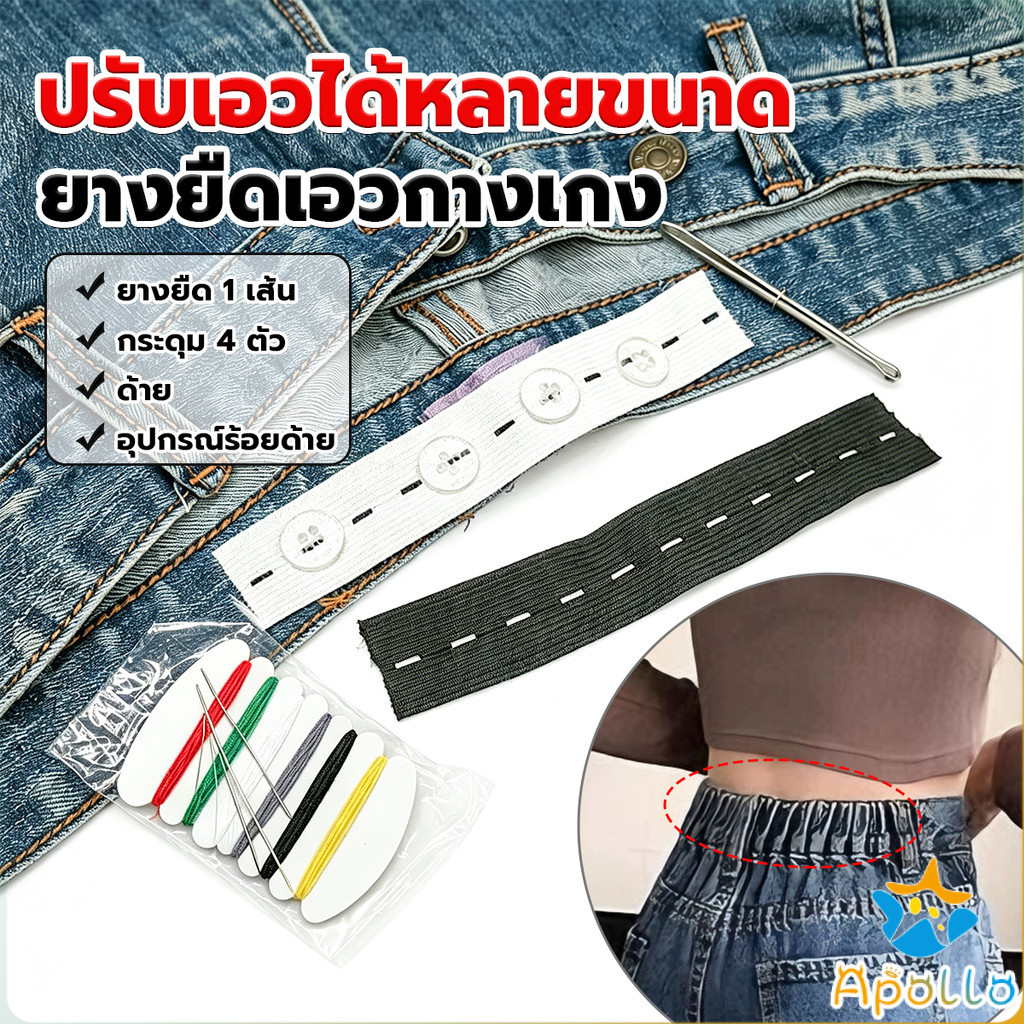 Apollo ยางยืดรังดุม ยางรังดุม ยางยืดกระดุม ชุดเย็บเสื้อผ้าพร้อมยางยืด Pants elastic waistband