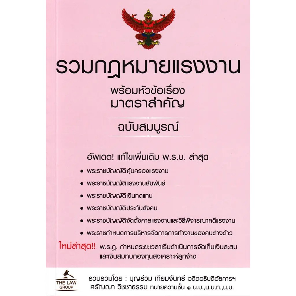 Se-ed (ซีเอ็ด) : หนังสือ รวมกฎหมายแรงงาน พร้อมหัวข้อเรื่องมาตราสำคัญ ฉบับสมบูรณ์