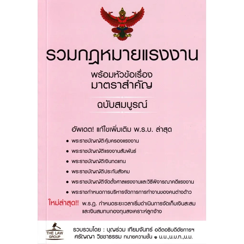 Se-ed (ซีเอ็ด) : หนังสือ รวมกฎหมายแรงงาน พร้อมหัวข้อเรื่องมาตราสำคัญ ฉบับสมบูรณ์