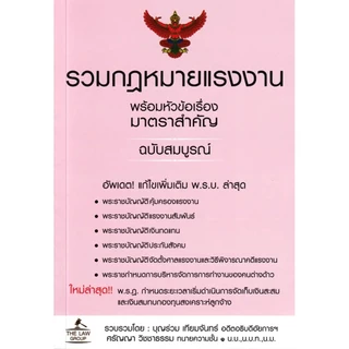 Se-ed (ซีเอ็ด) : หนังสือ รวมกฎหมายแรงงาน พร้อมหัวข้อเรื่องมาตราสำคัญ ฉบับสมบูรณ์