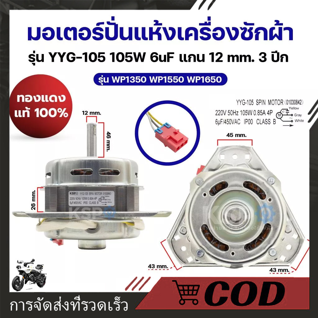 มอเตอร์ปั่นแห้งเครื่องซักผ้า LG แอลจี รุ่น YYG-105 105W 6uF แกน 12mm 3ปีก รุ่น WP1350 WP1550 WP1650 (ทองแดงแท้ 100%) อะไ