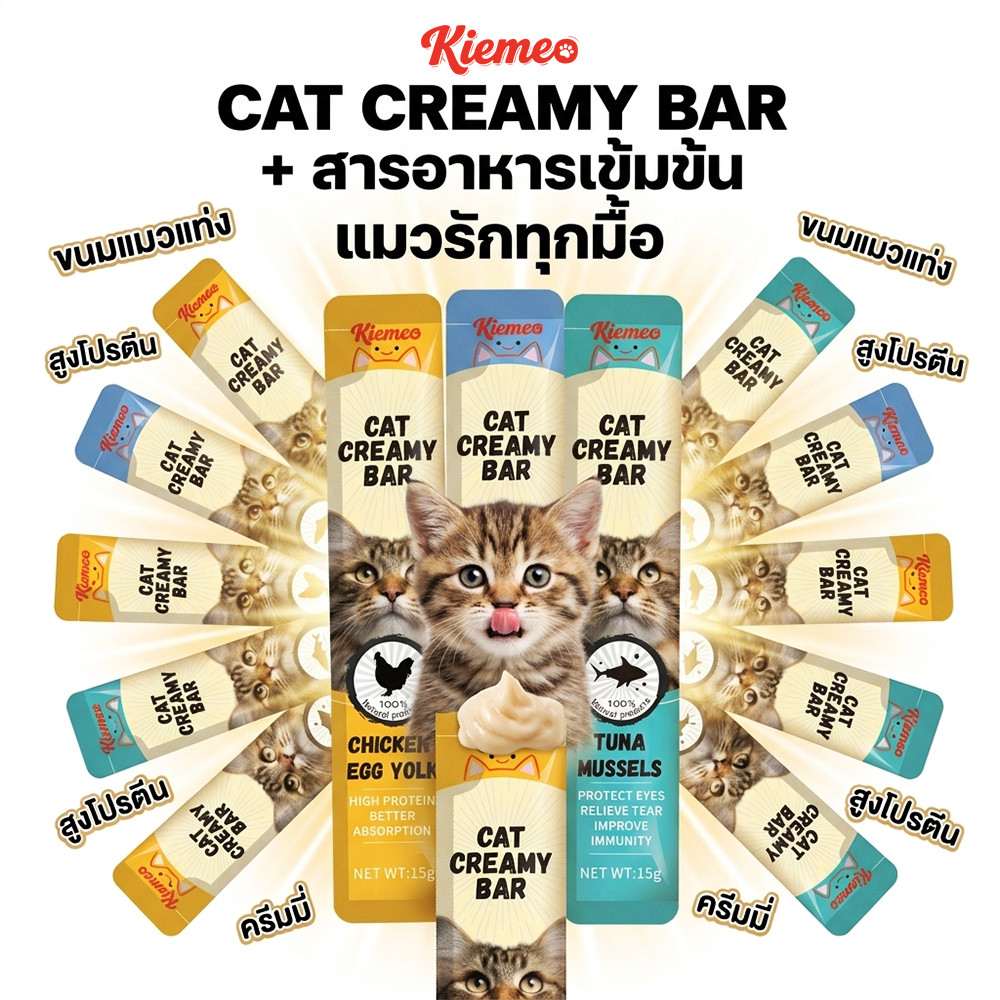 ขนมแมวเลียโซเดียมต่ำ Kiemeo 15 กรัม 300 ซอง แพคใหญ่บุฟเฟ่ต์แมวทั้งหมู่บ้าน