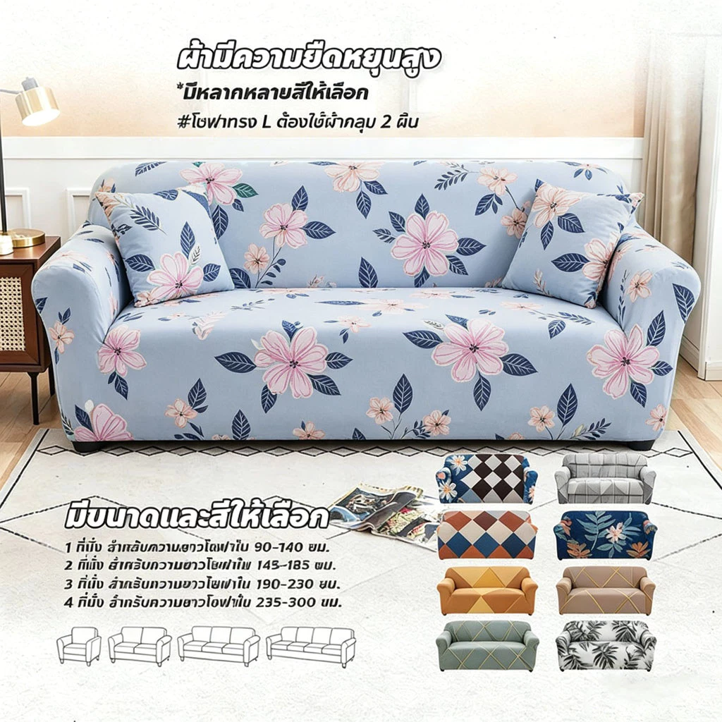FYP ผ้าคลุมโซฟาสากล Universal Sofa Cover ผ้าหุ้มโซฟาตัวแอล 1/2/3/4 ที่นั่ง เนื้อผ้ายืดหยุ่น