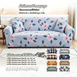FYP ผ้าคลุมโซฟาสากล Universal Sofa Cover ผ้าหุ้มโซฟาตัวแอล 1/2/3/4 ที่นั่ง เนื้อผ้ายืดหยุ่น