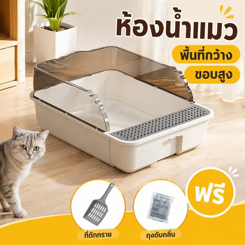 กระบะทรายแมว ห้องน้ำแมว ขอบสูง กันทรายกระเด็น ตะแกรงดักทราย พลาสติกPP ทำความสะอาดง่าย