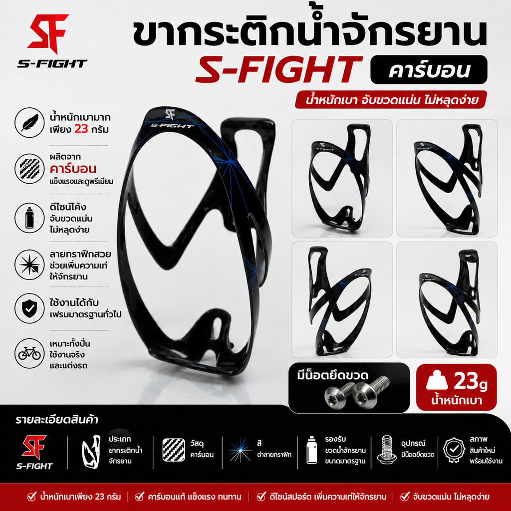 ขากระติกน้ำจักรยาน S-FIGHT คาร์บอน เบา 23g พร้อมน็อต จับแน่น