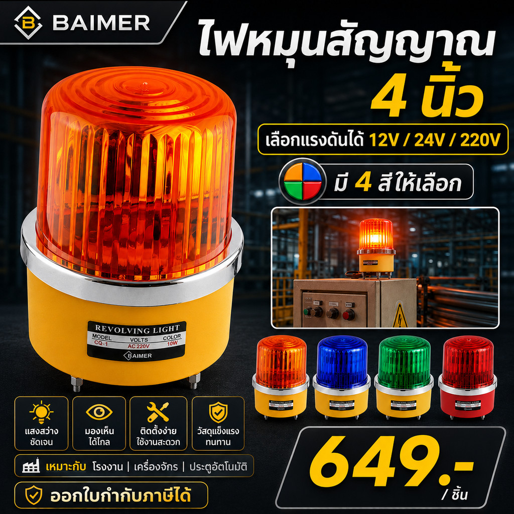✨ ซื้อเยอะ ยิ่งคุ้ม ไฟหมุนไซเรน BAIMER 4 นิ้ว ป้องกันน้ำและฝน รองรับ AC 220V / DC 12V/24V พร้อมหลอดไส้ 10W มองเห็นได้ไกล