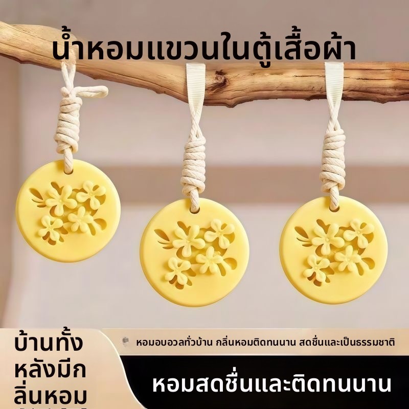 จี้ขี้ผึ้งกลิ่นหอมดอกหอมหมื่นลี้สำหรับดับกลิ่นตู้เสื้อผ้า กลิ่นหอมติดทนนาน ดีไซน์ดอกไม้สดชื่นจากธรรมชาติ
