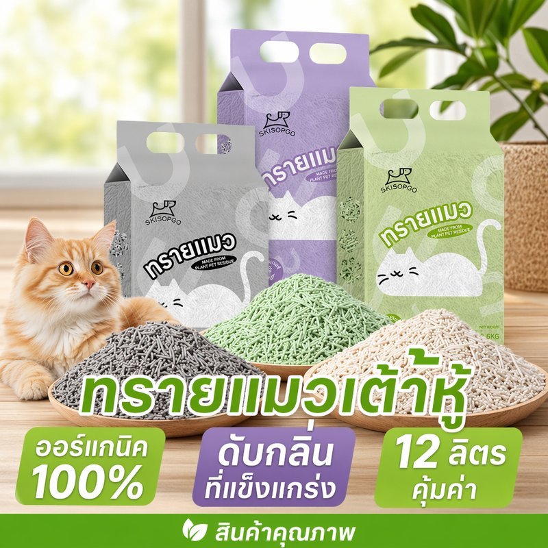 ทรายแมวเต้าหู้ ทรายแมวออร์แกนิค จับตัวเป็นก้อน ดับกลิ่น ไร้ฝุ่น ทิ้งชักโครกได้ ลูกแมว แมวโต 6ลิตร