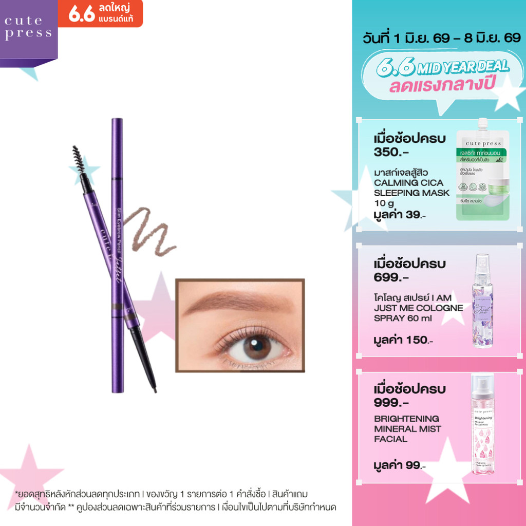 CUTE PRESS JET SET SLIM EYEBROW PENCIL คิ้วสวยเส้นต่อเส้น พร้อมแปรงปัด