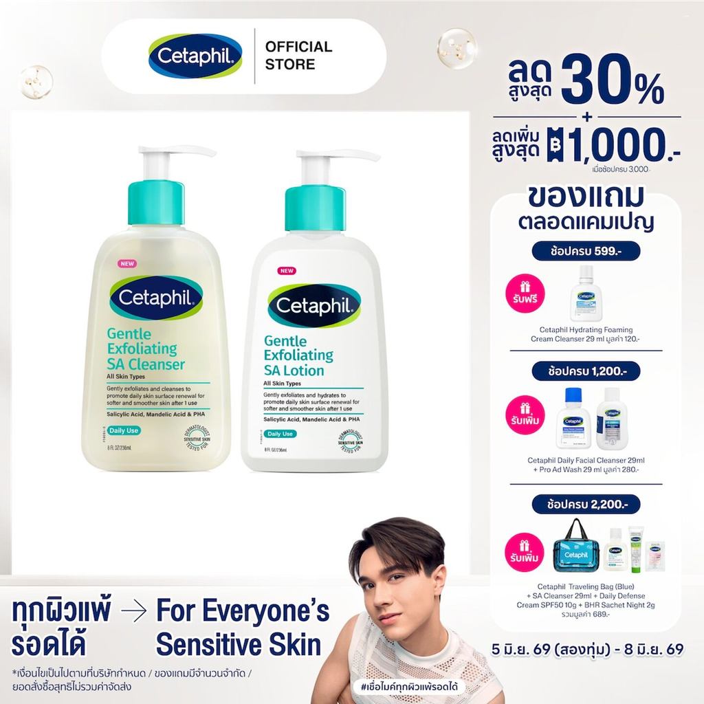 [เซ็ตสุดคุ้ม] Cetaphil Gentle Exfoliating SA Lotion 236ml + Cetaphil Gentle Exfoliating SA Cleanser 236ml