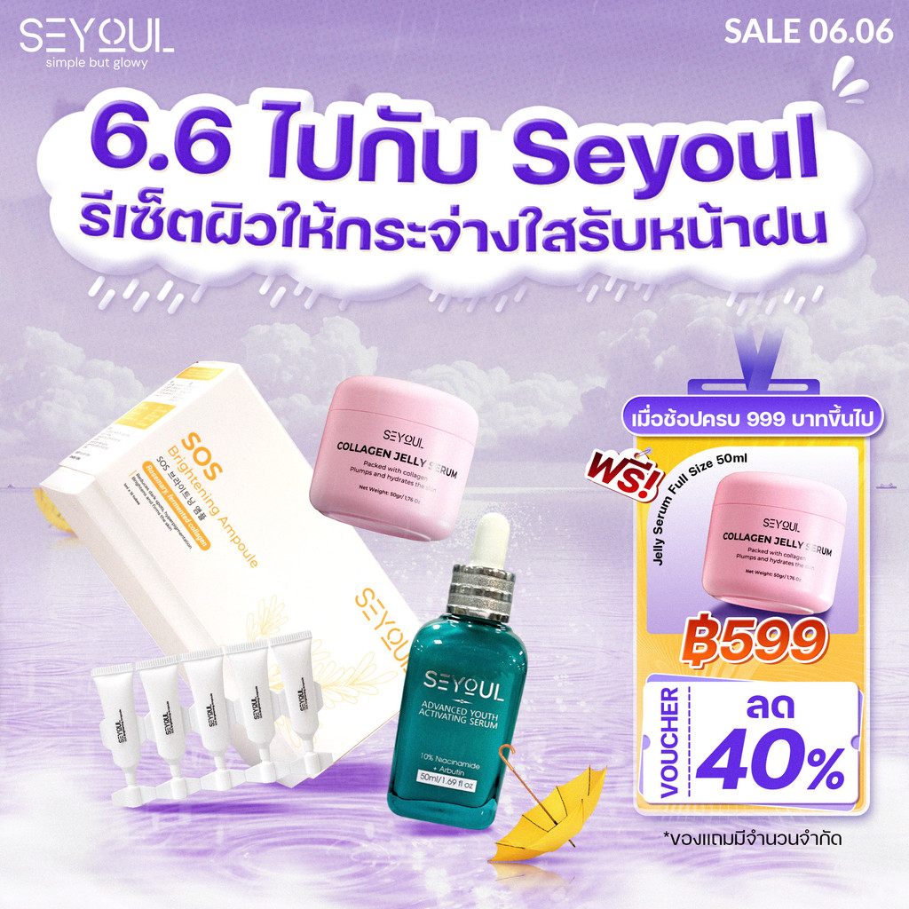 Combo SEYOUL SOS Ampoule + Advanced Serum + Jelly Serum ฟื้นฟูผิว หน้าใส เด้ง ลดจุดด่างดำ ครบจบในเซ็ต