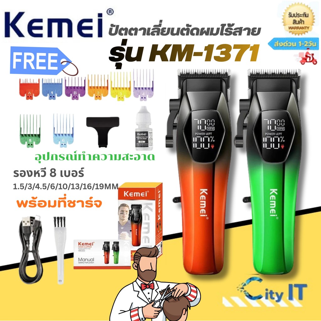 KEMEI รุ่นKM-1371 ปัตตาเลี่ยนตัดผมไร้สาย ที่ตัดผมไฟฟ้า อุปกรณ์ตัดผม ทนทาน ใช้ได้นาน แบตอึดทน พร้มอส่ง