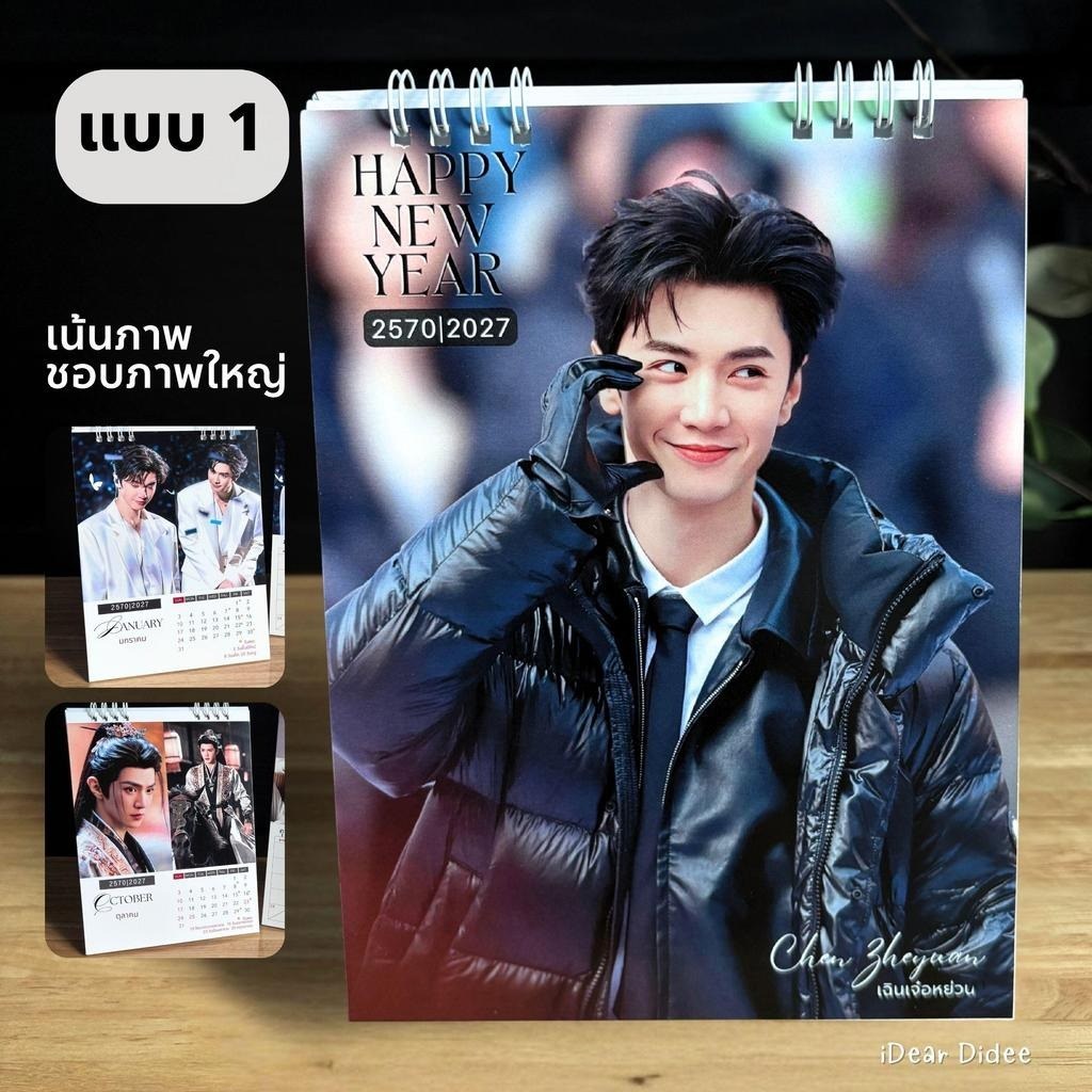 เฉินเจ๋อหยวน ปฏิทินปีใหม่ 2570/2027 มีให้เลือก 2 แบบ ขนาด 6*8 นิ้ว พรีเมี่ยม พร้อมวันหยุดนักขัตฤกษ์ วันพระทุกเดือน