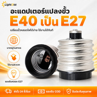 ขั้วแปลง ขั้วหลอดไฟ adapter converter E40 to E27 ตัวเปลี่ยนขั้วไฟ คุณภาพด