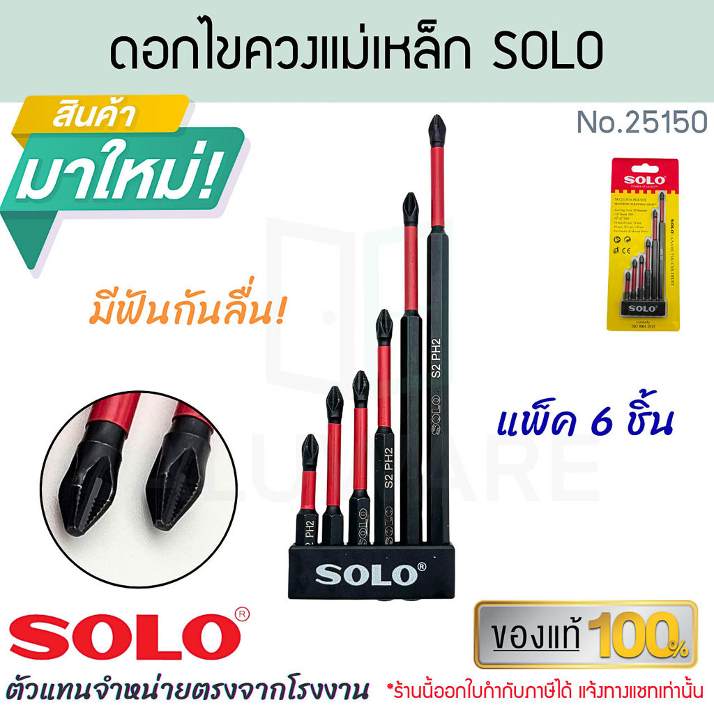 ดอกไขควงแม่เหล็ก มีฟันกันลื่น 6ตัว SOLO แท้! NO.25150 ดอกไขควง ไขควง ดอกไขควงแม่เหล็ก แม่เหล็กไขควง โซโล ALUWARE AW416
