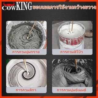 COW KING เหล็กปั่นสี เกรดพรีเมี่ยม เหล็กกวนสี แท่งกวนสี สว่านปั่น 2ชนิด ให้เลือก สำหรับสว่านทั่วไป หรือ หัว SDS