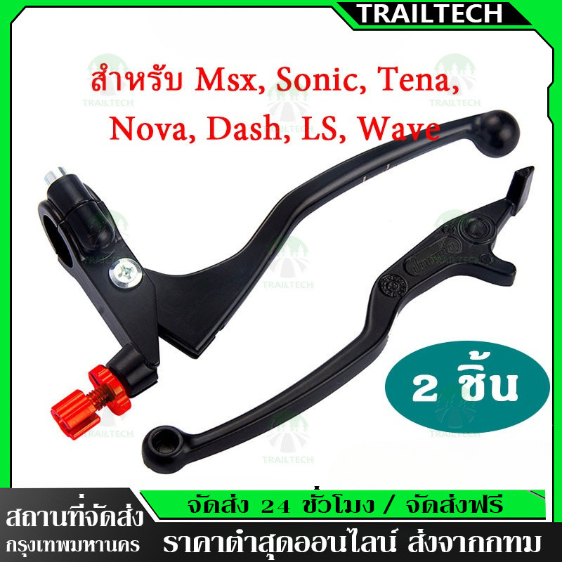 TrailTech⚡🔥มีสินค้าพร้อมส่ง (1 คู่) มือเบรค+มือครัช มือเบรค มือครัช L/R สำหรับ Msx, Sonic, Tena, Nova, Dash, LS, Wave