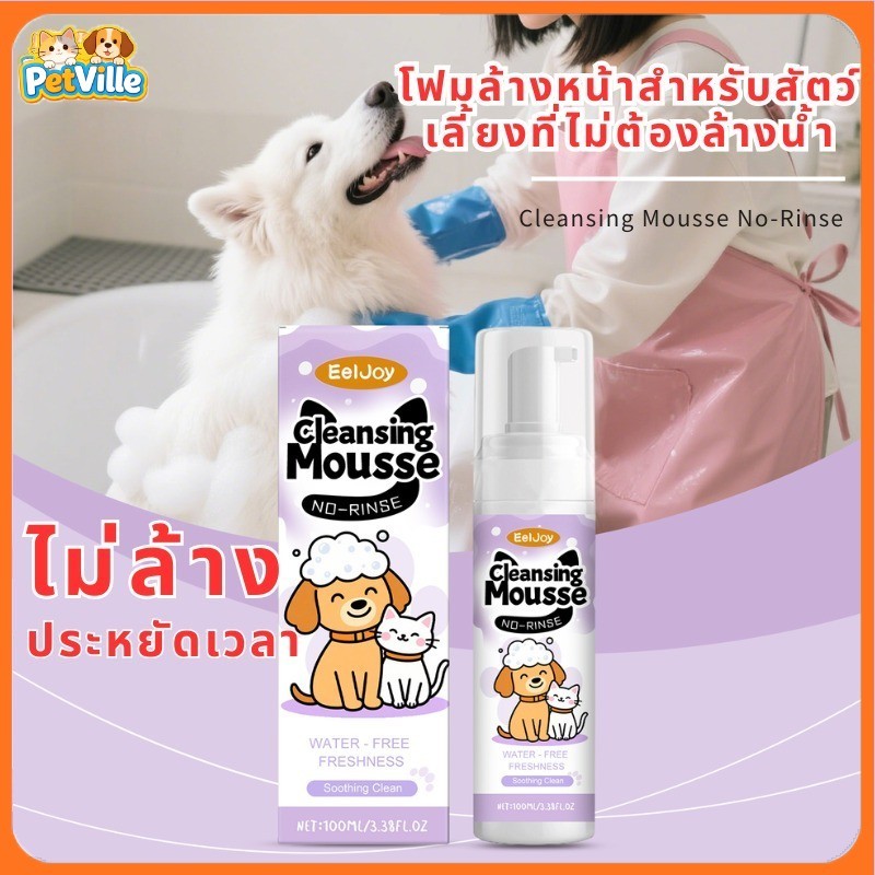 โฟมทำความสะอาดขนสัตว์แบบไม่ต้องล้างน้ำ สะอาดสดชื่นทั้งตัวสำหรับแมวและสุนัข ใช้ง่ายสะดวกรวดเร็ว