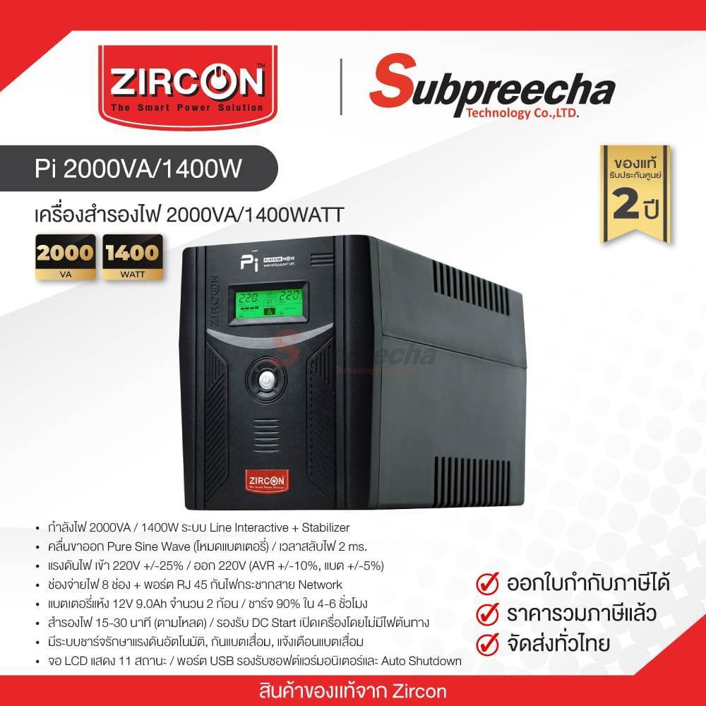 เครื่องสำรองไฟ UPS Zircon Pi 2000VA/1400W
