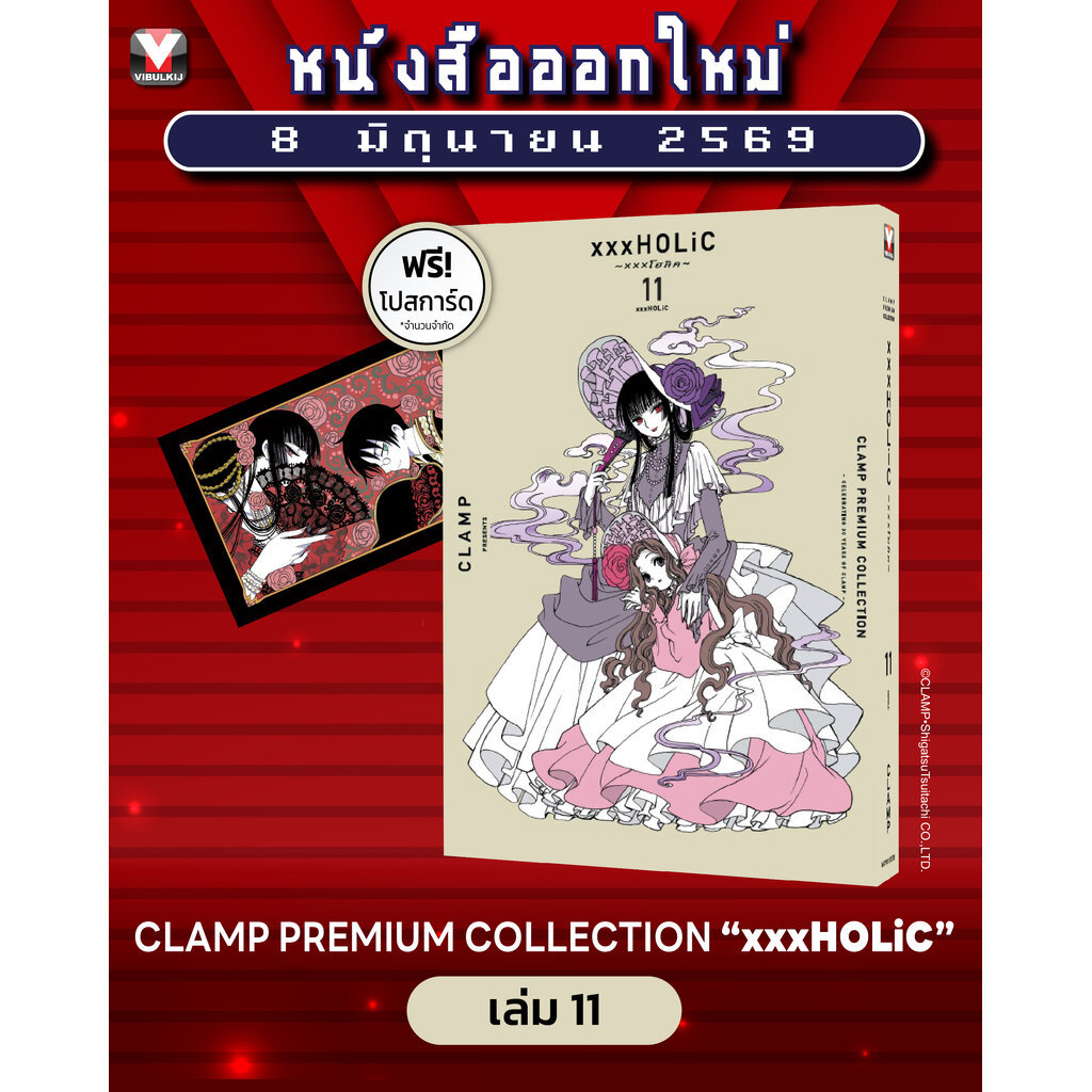 Vibulkij(วิบูลย์กิจ)" เรื่อง: xxx โฮลิค เล่ม: 11 แนวเรื่อง: แฟนตาซี ผู้แต่ง: CLAMP