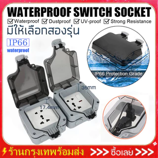 ปลั๊กไฟ ปลั๊กไฟกันน้ำ ลึก 36mm ปลั๊กพ่วงกันน้ำ 6รู/5รู 13A IP66 เหมาะสำหรับสภาพแวดล้อมที่ชื้นเช่นกลางแจ้งและห้องน้ำ