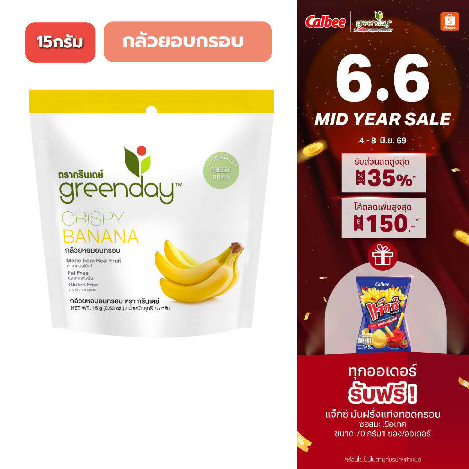 กรีนเดย์ กล้วย อบกรอบ (15 กรัม) Greenday Crispy Banana (15g)